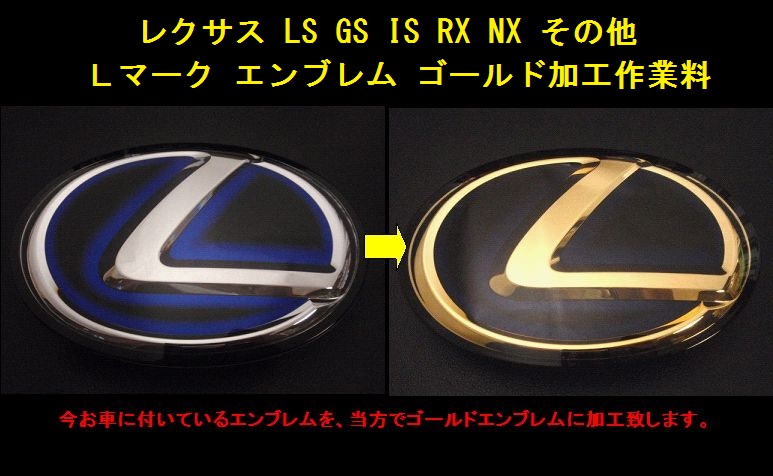◆レクサス LS GS IS RX NX 他 フロントエンブレムゴールド加工作業料